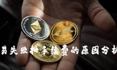 TPWallet交易失败扣手续费的原因分析与解决方案