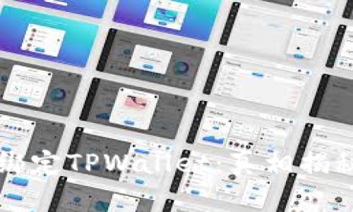 中本聪能否绑定TPWallet：真相揭秘与使用指南