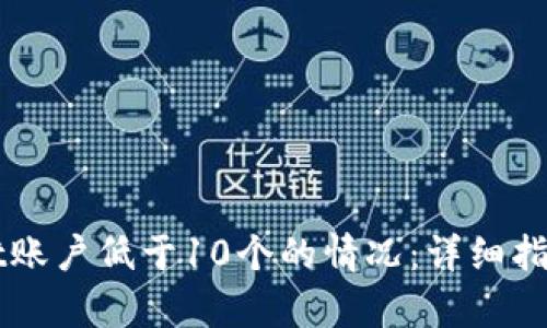 集中内容
如何激活TPWallet账户低于10个的情况：详细指南和常见问题解答