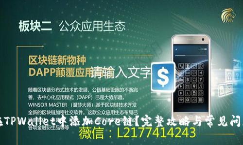 如何在TPWallet中添加Core链？完整攻略与常见问题解答