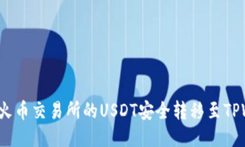 如何将火币交易所的USDT安全转移至TPWallet？