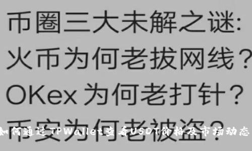 如何通过TPWallet查看USDT价格及市场动态？