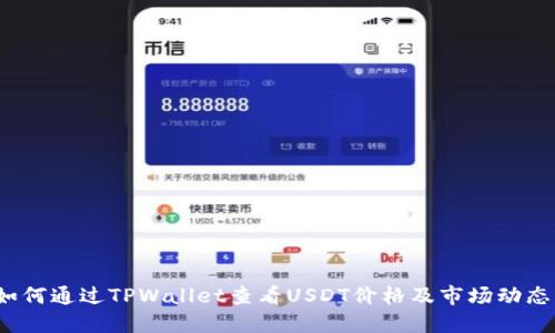如何通过TPWallet查看USDT价格及市场动态？