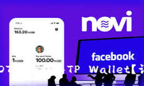 :
如何将交易所的USDT安全转入TP Wallet？详细步骤与注意事项