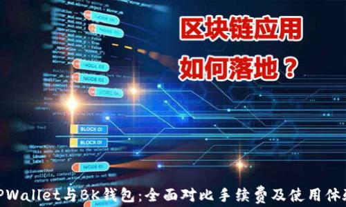 
TPWallet与BK钱包：全面对比手续费及使用体验