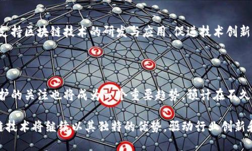   最新区块链重大项目建设：未来数字经济的关键驱动力 / 

 guanjianci 区块链,数字经济,重大项目,技术创新 /guanjianci 

区块链技术自2010年代初期崭露头角以来，已逐步发展成为一项具有广泛应用潜力的创新技术。随着技术的不断成熟，越来越多的国家和企业开始重视区块链项目的建设，认为它是推动数字经济发展的重要动力。本文将详细探讨最新区块链重大项目的建设现状、趋势和对未来数字经济的影响。

区块链技术的发展历程

区块链技术最初得益于比特币的诞生。2008年，中本聪发布了比特币的白皮书，并在2009年实现了第一个区块的挖掘。这一去中心化的货币理念引发了广泛的关注，尤其是在金融领域。然而，随着技术的进步，区块链的应用开始扩展到更广泛的场景，包括但不限于供应链管理、数字身份、智能合约、物联网等。

进入2015年后，以太坊的发布为区块链技术的发展打开了新的局面。以太坊不仅允许创建和执行智能合约，还为去中心化应用（DApp）的开发提供了强大的支持。随着这些技术的不断完善，世界各国也逐渐认识到区块链在提升透明度、降低成本和提高效率等方面的潜力。

区块链重大项目建设的现状

截至2023年，许多国家和地区已经启动或正在推进重大的区块链项目。例如，中国在国家层面支持区块链技术的发展，推动了包括数字人民币、供应链金融、智能合约等多个领域的区块链应用。

美国同样积极参与区块链技术的研究与应用。从Facebook推出的Libra（后更名为Diem）到多家金融机构探索区块链在跨境支付中的应用，区块链技术的潜力吸引了金融科技公司的广泛关注。

此外，欧盟也推出了一系列支持项目，以促进区块链技术在数据保护、数字身份和可持续发展等领域的应用。通过公私合营的方式，推行跨国合作与研究，提升区块链在各个行业的实践能力。

未来区块链项目的趋势

未来的区块链项目将更加注重与实际应用场景的结合，充分发挥智能合约和去中心化应用的优势。隐私保护、可扩展性、安全性等将成为投放市场项目时的关注重点。

此外，跨链技术也逐渐受到重视。不同区块链之间的互通性将有助于形成一个更加融合的生态系统，解决当前区块链孤岛化的问题。通过跨链技术，用户将能够在不同平台之间自由转移资产和信息，增强区块链的应用价值。

最新重大区块链项目案例分析

近期一些重大区块链项目的成功经验为其他项目提供了借鉴。例如，IBM的区块链平台“IBM Blockchain”在供应链管理领域的成功应用，为多方供应商提供了透明的数据追踪机制，降低了管理成本，并提高了效率。

此外，阿里巴巴的AntChain在数字身份和供应链金融上的应用同样引人注目。通过引入区块链技术，AntChain不仅提升了身份验证的安全性，还使金融交易更加快捷，受到了广泛的应用。

在国际层面，Chainlink作为一个去中心化的预言机网络，解决了区块链与现实世界信息不对称的问题，为智能合约提供了实时数据支持，进一步拓展了区块链的应用场景。

区块链技术对数字经济的影响

区块链技术的引入正在改变传统经济模式。通过去中心化的方式，区块链能够有效地降低交易成本，提高信任度和透明度。这种变革不仅限于金融领域，还将扩展到各行各业，包括房地产、医疗、艺术品交易等。

例如，房地产交易中的区块链技术可以简化交易流程，减少中介环节，从而降低成本。同时，利用智能合约，交易的各个环节都能得到实时跟踪，确保交易的安全性与合规性。

可能相关问题

1. **区块链如何提高供应链透明度？**

   供应链管理是区块链应用最广泛的领域之一。区块链技术能够通过其不可篡改的属性，确保供应链上每一笔交易和每一个环节的透明性。各方可以实时获取产品的来源及运输过程信息，从而提高监管的效率。同时，通过智能合约的应用，可以自动执行合约条款，减少人为干预和错误，提高供应链的整体效率。

2. **区块链技术在金融领域有哪些具体应用？**

   区块链在金融领域的应用已经深入到多个方面。跨境支付是其中一个重要的应用场景，通过去中心化的网络减少了传统银行的中介费用，提高了交易速度。此外，区块链还可以用于资产交易、融资、债券发行等多个环节。许多金融科技公司和传统银行正积极探索如何利用区块链技术提升服务效率并降低风险。

3. **如何保证区块链项目的安全性？**

   安全性是区块链项目成功与否的一大关键。首先，区块链技术本身通过去中心化的结构防止单点故障，提高了安全性。其次，在开发区块链应用时，应重视安全审计和风险评估，保证代码的安全性。此外，用户在使用区块链项目时，也需提高安全意识，不随意共享私钥和敏感信息，以避免攻击和数据泄露。

4. **区块链会对就业市场产生什么影响？**

   区块链作为一项颠覆性的技术，必然会对现有的就业市场产生影响。首先，区块链技术的推广与应用将创造出新的就业岗位，例如区块链开发者、智能合约审计师等。同时，传统行业的一些岗位可能会因自动化和去中心化而减少。因此，懂得区块链技术的人才将越来越受到市场欢迎，未来的职场环境将需要更多具备这方面知识和技能的人。

5. **政府在区块链项目中扮演什么角色？**

   政府在区块链项目中可以发挥多重角色。首先，政府可以通过设立政策和法规来监管区块链行业，确保其合法合规发展。此外，政府还可以资助和支持区块链技术的研发与应用，促进技术创新。同时，各国政府也应积极参与国际间的区块链合作，共同应对全球性问题，如经济危机、数据安全等。

6. **未来区块链技术将如何演变？**

   未来，区块链技术将朝着更加高效、便捷和隐私保护的方向演变。随着技术的持续发展，区块链的可扩展性和跨链互操作性将得到加强，对隐私保护的关注也将成为一个重要趋势。预计在不久的将来，更多的企业和组织会将区块链技术融入到日常运营中，推动传统行业的数字化转型。

通过深入探讨以上各个方面，本文提供了对最新区块链重大项目建设的全面视角，帮助读者理解区块链在未来数字经济中所扮演的重要角色。区块链技术将继续以其独特的优势，驱动行业创新和社会发展。