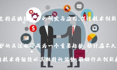   最新区块链重大项目建设：未来数字经济的关键驱动力 / 

 guanjianci 区块链,数字经济,重大项目,技术创新 /guanjianci 

区块链技术自2010年代初期崭露头角以来，已逐步发展成为一项具有广泛应用潜力的创新技术。随着技术的不断成熟，越来越多的国家和企业开始重视区块链项目的建设，认为它是推动数字经济发展的重要动力。本文将详细探讨最新区块链重大项目的建设现状、趋势和对未来数字经济的影响。

区块链技术的发展历程

区块链技术最初得益于比特币的诞生。2008年，中本聪发布了比特币的白皮书，并在2009年实现了第一个区块的挖掘。这一去中心化的货币理念引发了广泛的关注，尤其是在金融领域。然而，随着技术的进步，区块链的应用开始扩展到更广泛的场景，包括但不限于供应链管理、数字身份、智能合约、物联网等。

进入2015年后，以太坊的发布为区块链技术的发展打开了新的局面。以太坊不仅允许创建和执行智能合约，还为去中心化应用（DApp）的开发提供了强大的支持。随着这些技术的不断完善，世界各国也逐渐认识到区块链在提升透明度、降低成本和提高效率等方面的潜力。

区块链重大项目建设的现状

截至2023年，许多国家和地区已经启动或正在推进重大的区块链项目。例如，中国在国家层面支持区块链技术的发展，推动了包括数字人民币、供应链金融、智能合约等多个领域的区块链应用。

美国同样积极参与区块链技术的研究与应用。从Facebook推出的Libra（后更名为Diem）到多家金融机构探索区块链在跨境支付中的应用，区块链技术的潜力吸引了金融科技公司的广泛关注。

此外，欧盟也推出了一系列支持项目，以促进区块链技术在数据保护、数字身份和可持续发展等领域的应用。通过公私合营的方式，推行跨国合作与研究，提升区块链在各个行业的实践能力。

未来区块链项目的趋势

未来的区块链项目将更加注重与实际应用场景的结合，充分发挥智能合约和去中心化应用的优势。隐私保护、可扩展性、安全性等将成为投放市场项目时的关注重点。

此外，跨链技术也逐渐受到重视。不同区块链之间的互通性将有助于形成一个更加融合的生态系统，解决当前区块链孤岛化的问题。通过跨链技术，用户将能够在不同平台之间自由转移资产和信息，增强区块链的应用价值。

最新重大区块链项目案例分析

近期一些重大区块链项目的成功经验为其他项目提供了借鉴。例如，IBM的区块链平台“IBM Blockchain”在供应链管理领域的成功应用，为多方供应商提供了透明的数据追踪机制，降低了管理成本，并提高了效率。

此外，阿里巴巴的AntChain在数字身份和供应链金融上的应用同样引人注目。通过引入区块链技术，AntChain不仅提升了身份验证的安全性，还使金融交易更加快捷，受到了广泛的应用。

在国际层面，Chainlink作为一个去中心化的预言机网络，解决了区块链与现实世界信息不对称的问题，为智能合约提供了实时数据支持，进一步拓展了区块链的应用场景。

区块链技术对数字经济的影响

区块链技术的引入正在改变传统经济模式。通过去中心化的方式，区块链能够有效地降低交易成本，提高信任度和透明度。这种变革不仅限于金融领域，还将扩展到各行各业，包括房地产、医疗、艺术品交易等。

例如，房地产交易中的区块链技术可以简化交易流程，减少中介环节，从而降低成本。同时，利用智能合约，交易的各个环节都能得到实时跟踪，确保交易的安全性与合规性。

可能相关问题

1. **区块链如何提高供应链透明度？**

   供应链管理是区块链应用最广泛的领域之一。区块链技术能够通过其不可篡改的属性，确保供应链上每一笔交易和每一个环节的透明性。各方可以实时获取产品的来源及运输过程信息，从而提高监管的效率。同时，通过智能合约的应用，可以自动执行合约条款，减少人为干预和错误，提高供应链的整体效率。

2. **区块链技术在金融领域有哪些具体应用？**

   区块链在金融领域的应用已经深入到多个方面。跨境支付是其中一个重要的应用场景，通过去中心化的网络减少了传统银行的中介费用，提高了交易速度。此外，区块链还可以用于资产交易、融资、债券发行等多个环节。许多金融科技公司和传统银行正积极探索如何利用区块链技术提升服务效率并降低风险。

3. **如何保证区块链项目的安全性？**

   安全性是区块链项目成功与否的一大关键。首先，区块链技术本身通过去中心化的结构防止单点故障，提高了安全性。其次，在开发区块链应用时，应重视安全审计和风险评估，保证代码的安全性。此外，用户在使用区块链项目时，也需提高安全意识，不随意共享私钥和敏感信息，以避免攻击和数据泄露。

4. **区块链会对就业市场产生什么影响？**

   区块链作为一项颠覆性的技术，必然会对现有的就业市场产生影响。首先，区块链技术的推广与应用将创造出新的就业岗位，例如区块链开发者、智能合约审计师等。同时，传统行业的一些岗位可能会因自动化和去中心化而减少。因此，懂得区块链技术的人才将越来越受到市场欢迎，未来的职场环境将需要更多具备这方面知识和技能的人。

5. **政府在区块链项目中扮演什么角色？**

   政府在区块链项目中可以发挥多重角色。首先，政府可以通过设立政策和法规来监管区块链行业，确保其合法合规发展。此外，政府还可以资助和支持区块链技术的研发与应用，促进技术创新。同时，各国政府也应积极参与国际间的区块链合作，共同应对全球性问题，如经济危机、数据安全等。

6. **未来区块链技术将如何演变？**

   未来，区块链技术将朝着更加高效、便捷和隐私保护的方向演变。随着技术的持续发展，区块链的可扩展性和跨链互操作性将得到加强，对隐私保护的关注也将成为一个重要趋势。预计在不久的将来，更多的企业和组织会将区块链技术融入到日常运营中，推动传统行业的数字化转型。

通过深入探讨以上各个方面，本文提供了对最新区块链重大项目建设的全面视角，帮助读者理解区块链在未来数字经济中所扮演的重要角色。区块链技术将继续以其独特的优势，驱动行业创新和社会发展。