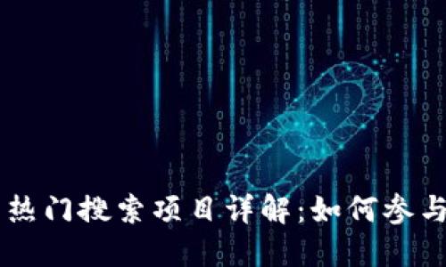 TPWallet的热门搜索项目详解：如何参与和玩法指南