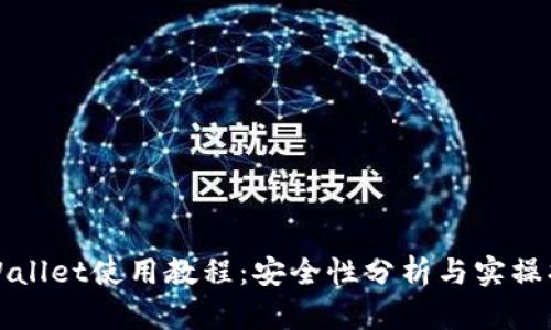 TPWallet使用教程：安全性分析与实操指南
