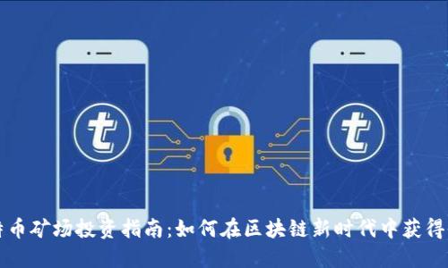 比特币矿场投资指南：如何在区块链新时代中获得收益