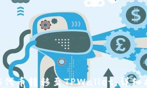 
如何将FEG代币转移至TPWallet：详细指南与技巧
