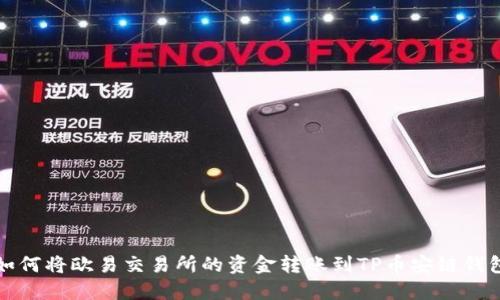 如何将欧易交易所的资金转账到TP币安链钱包