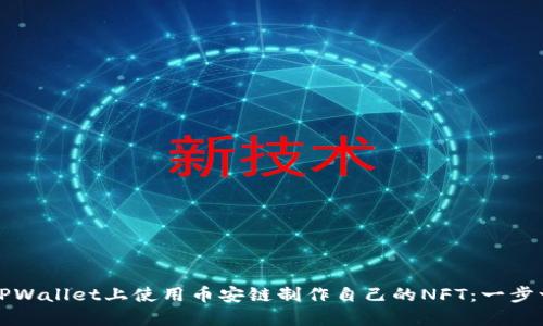 如何在TPWallet上使用币安链制作自己的NFT：一步一步指南