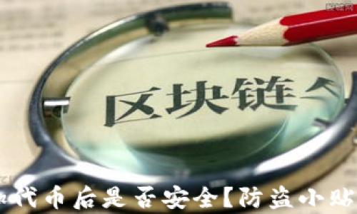 
TPWallet添加代币后是否安全？防盗小贴士及风险分析