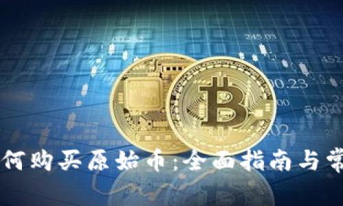 TPWallet如何购买原始币：全面指南与常见问题解答