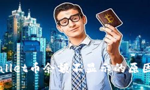 转账到TPWallet币余额不显示的原因及解决方案