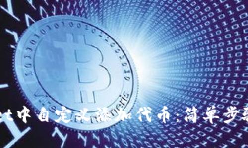 如何在TPWallet中自定义添加代币：简单步骤与全方位指南