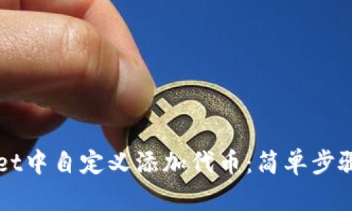 如何在TPWallet中自定义添加代币：简单步骤与全方位指南