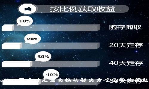 TPWallet买币时无法交换的解决方案与常见问题解析