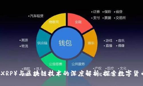 瑞波币（XRP）与区块链技术的深度解析：探索数字货币的未来