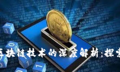 瑞波币（XRP）与区块链技术的深度解析：探索数字货币的未来