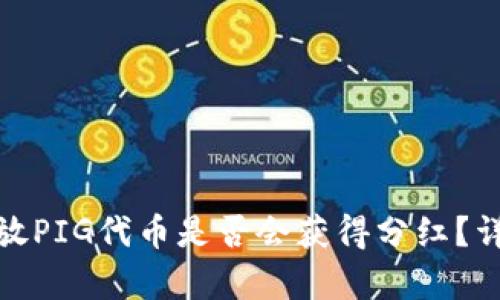 使用TP钱包存放PIG代币是否会获得分红？详解与投资策略
