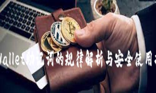 TPWallet助记词的规律解析与安全使用指南