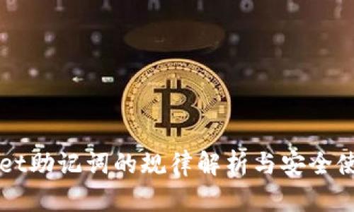 TPWallet助记词的规律解析与安全使用指南