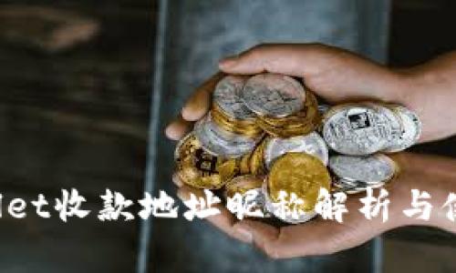 TP Wallet收款地址昵称解析与使用指南
