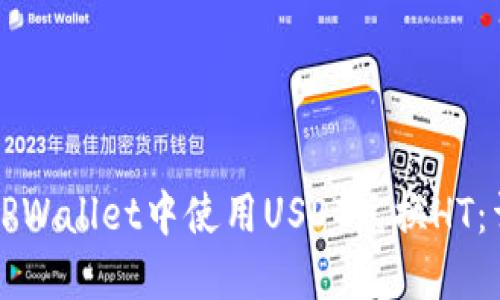如何在TPWallet中使用USDT兑换HT：详尽指南