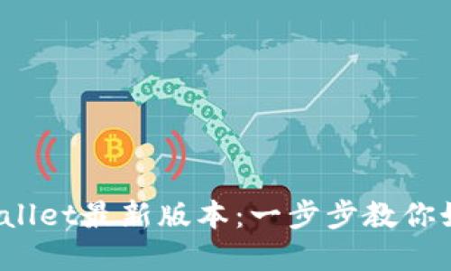 :苹果手机下载TPWallet最新版本：一步步教你如何轻松下载与使用