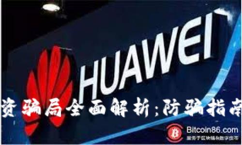 虚拟币区块链投资骗局全面解析：防骗指南与真实案例分享