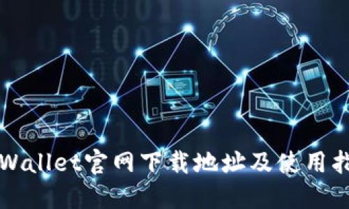 TPWallet官网下载地址及使用指南