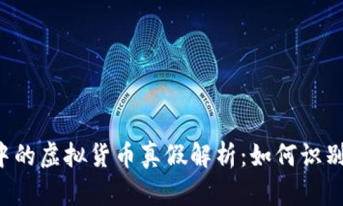 TPWallet中的虚拟货币真假解析：如何识别安全币种？