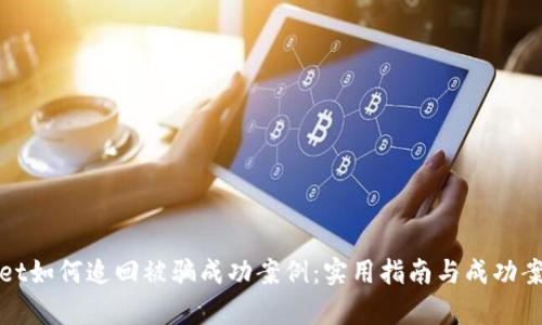 tpwallet如何追回被骗成功案例：实用指南与成功案例分享
