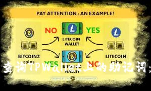 如何安全查询TPWallet上的助记词：完整指南