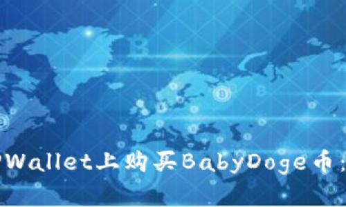 如何在TPWallet上购买BabyDoge币：详细指南
