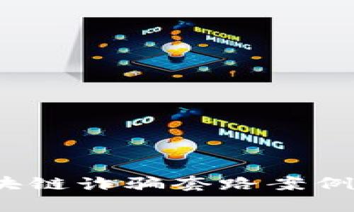 2023年最新区块链诈骗套路案例分析及防范指南