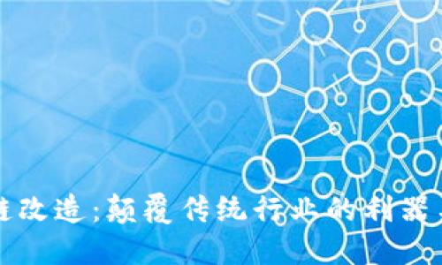 最新区块链改造：颠覆传统行业的利器与未来展望