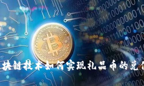 区块链技术如何实现礼品币的兑付？