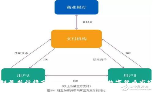 区块链最新行情分析图表：全面解读数字货币市场动态