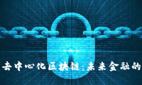 比特币与去中心化区块链：未来金融的革命之路