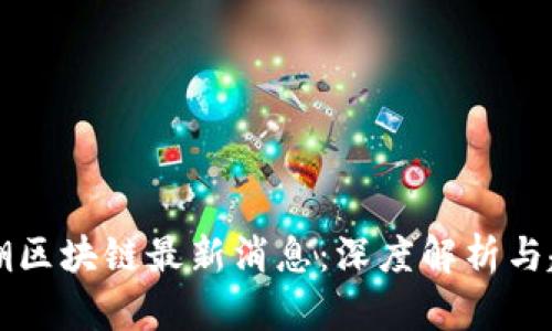 万向钱潮区块链最新消息：深度解析与趋势展望