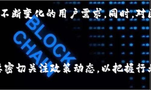    区块链专家解读：最新政策对区块链行业的影响分析  / 

 guanjianci  区块链, 最新政策, 区块链专家, 行业分析  /guanjianci 

### 引言

区块链技术近年来引起了全球范围的广泛关注，随着其在金融、供应链、医疗等多个领域的应用逐渐深入，世界各国对区块链的政策法规也在不断完善。政策的颁布与调整往往直接影响着区块链行业的发展方向及技术创新。因此，了解区块链领域的最新政策及其背后的意图，对于行业从业者来说至关重要。

在本文中，区块链专家将会全面分析最新出台的政策，探讨其对区块链行业的潜在影响，并回答一些行业内可能关心的问题。本文旨在帮助读者更好地了解区块链行业的现状与未来发展趋势。

### 最新区块链政策概述

随着近年来区块链技术的快速发展，政府机关越来越重视区块链技术的规范管理。各国在政策上倾向于支持区块链技术的研究与开发，但同时也在加强对该行业的监管。在中国，政府一方面鼓励区块链技术在多个行业的应用，另一方面也出台了相关政策以防范金融风险，保护投资者利益。

接下来，我们将深入探讨一些重要的政策：

1. **金融监管政策**：很多国家发布了关于ICO（首次代币发行）和加密货币交易所的监管政策，旨在保护投资者，防范网络欺诈及洗钱行为。例如，中国于2017年全面禁止了ICO活动，并在之后加强了对加密货币交易平台的监管，要求其登记注册并符合相关法规。

2. **税收政策**：关于加密货币的税收政策也逐渐形成。许多国家开始明确加密货币的税务归属，针对交易、持有和收益等方面制定相应的税收规则，以促进合规经营。

3. **技术标准与合规性政策**：为推动区块链技术的健康发展，部分国家开始制定相关技术标准。这些标准有助于确保各类区块链项目遵循行业最佳实践，提高其技术安全性与可靠性。

4. **创新支持政策**：各国还陆续推出了鼓励区块链创新的激励政策，包括资金扶持、税收减免等，以鼓励企业在区块链技术上进行研发和创新。

### 问题一：区块链最新政策如何影响市场和投资者？

政策变动对市场的直接影响
区块链行业的政策变化直接影响着加密货币的市场价格以及投资者的信心。当某国出台支持区块链的发展政策时，通常会引发市场的正面反应，导致相关数字资产的价值上涨。例如，2020年中国政府宣布要将区块链作为核心技术自主创新的重要方向，这一政策立即推动了数字货币和区块链相关公司的市值大幅上涨。

保护投资者权益
随着加密货币市场的火热，投资者的风险意识越来越强，政策的出台为投资者提供了一定的保护。在国家的监管下，不合规的平台将会受到处罚，从而减少市场的诈骗行为，提高投资的安全性。但反过来，一些政策可能导致交易的合规成本增加，影响小型项目的发展。

长期的发展方向
在政策的指导下，投资者可以对区块链行业的未来发展有一个清晰的预期。政策的推广往往意味着国家对该行业的重视，长期来看，可以促进企业之间的竞争，推动技术的创新和市场的成熟。但同时也要求投资者更加关注政策动态，及时调整自己的投资策略，以应对市场的不确定性。

### 问题二：如何理解区块链技术与金融监管的关系？

高风险与监管必要性
区块链技术因其去中心化和匿名性的特性，给金融市场带来了巨大的风险。未经监管的加密货币交易可能导致投机行为，甚至洗钱和诈骗现象频发。因此，各国的金融监管机构纷纷加强对区块链项目的审查，以防范潜在的金融风险。监管政策不仅能保护消费者权益，还能为整个行业创造一个更加稳定的环境。

监管与创新的平衡
然而，过度的监管可能会抑制技术的创新和市场的竞争。因此，在制定监管政策时，各国政府需要寻求一个平衡点，既要确保市场的安全运行，又要鼓励区块链的创新和发展。例如，新加坡与瑞士等国采取的措施，都是通过建立监管沙箱，允许区块链和金融科技企业在有限的监管环境中进行创新。

前瞻性的法律体系
随着区块链技术的不断发展，现有的金融法规可能无法涵盖所有的新兴事物。因此，需要建立一个前瞻性的法律体系，能够与时俱进地适应技术的变化和市场需求，而不是一次性制定的永久性法律。这要求政策制定者与技术专家紧密合作，确保政策的科学性与有效性。

### 问题三：最新政策对区块链企业的合规要求是什么？

合规的基本要求
最新政策通常会规定区块链企业需要满足的合规要求。这些要求包括注册、信息披露、客户身份验证（KYC）、反洗钱（AML）等基本要求，以确保企业的运营符合国家法律。企业需建立健全的内部控制和合规程序，以应对合规风险。

适应政策变化的策略
企业在面对政策变化时，需密切关注监管动态，并根据政策的要求及时调整自己的业务运营。如果企业未能合规，将可能面临高额罚款或被强制关闭。因此，许多企业会聘请专业的法律顾问，确保自己的运营符合最新的法规要求。

行业标准的落实
随着政策的落地，行业标准也在逐步建立。企业需要积极参与行业自律组织，了解并执行行业标准，亦能提升企业的信誉和影响力。同时，符合行业标准的企业更容易获得投资者的信任，从而吸引更多的资金和资源。

### 问题四：如何评估政策对区块链项目的创新支持？

政策扶持的表现形式
许多国家和地区正在努力通过政策来支持区块链项目的创新。这些政策的表现形式多样，包括提供财政补贴、税收优惠、技术指导、设立专门的创新基金等。这些支持政策能够有效地降低创业成本，提高项目的成功率。

对创新环境的影响
一个良好的政策环境不仅能够直接增强企业的创新能力，还有助于吸引人才和资本的进入。政策的支持为初创企业提供了有力的后盾，使得企业可以将更多的资源投入到技术研发中，加速产品迭代和市场推广。

案例分析
例如，某些地区设立的区块链创新实验室，为创业者提供了良好的技术资源和项目指导。通过这些创业项目的扶持，一些本来风险较大的项目得以顺利推进，从而带动了整个行业的生态系统发展。同时，政策扶持与市场需求的结合，能够更好地推动技术与应用的落地。

### 问题五：区块链技术发展与环保政策的关系？

环保意识的提升
随着全球环保意识的增强，不少国家在发展区块链技术时也开始考虑其对环境的影响。特别是在涉及到加密货币挖矿等能源消耗较大的活动时，新政策往往会强调企业需采取措施降低碳排放，提高能效。

可持续区块链技术的探索
许多企业开始探索可持续的区块链解决方案，以符合新的环保政策。这些技术通过算法，减少电力消耗，甚至利用可再生能源进行挖矿。同时，一些区块链技术在追踪碳资产、碳交易等领域发挥出了重要作用，配合政策的推行，有助于实现更高效的环保目标。

政策引导的绿色转型
通过制定绿色政策，政府可以引导区块链行业向可持续发展方向迈进。这种政策不仅促进环境保护，还可以在经济转型中创造新的机会，让区块链技术在环保产业中发挥更大作用，形成顺应社会需求的创新生态。

### 问题六：区块链行业的未来方向与趋势预测

技术趋势
未来，区块链技术的不断迭代将显著降低交易成本，提高交易的安全性和效率。同时，跨链技术的逐步成熟，将使得不同区块链网络之间的互动变得更加频繁。企业将更加倾向于利用区块链技术进行业务整合，形成不同生态之间的联动。

政策环境的变化
随着技术的持续发展，政策环境也将不断调整，以适应新的市场需求和技术挑战。区块链行业将不再是一个孤立的领域，而是与传统行业深度融合，政策将为其提供必要的支持和规范，以实现良性发展。

市场需求的变化
用户对区块链技术的需求将日益增强，特别是在数据隐私保护、信息追溯以及智能合约等领域。企业需要根据市场反馈，快速调整其战略，以迎合不断变化的用户需求。同时，对区块链项目的评估将更加严谨，合规性将成为项目成功的关键因素。

### 结语

综上所述，随着区块链行业的不断发展，政策环境的变化将深刻影响该行业的各个方面。无论是市场投资者、区块链企业，还是政策制定者，都需要密切关注政策动态，以把握行业发展的机会和挑战。通过深入分析政策的影响，结合行业的发展趋势，企业才能在这场技术革命中取得成功。