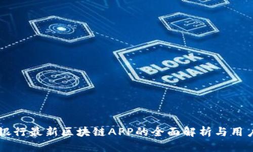 工商银行最新区块链APP的全面解析与用户指南