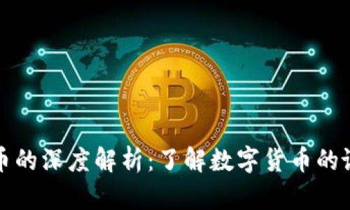 区块链发币的深度解析：了解数字货币的诞生与价值