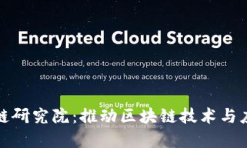 火币区块链研究院：推动区块链技术与应用的发展