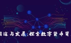 币圈区块链的用途与发展：探索数字货币背后的