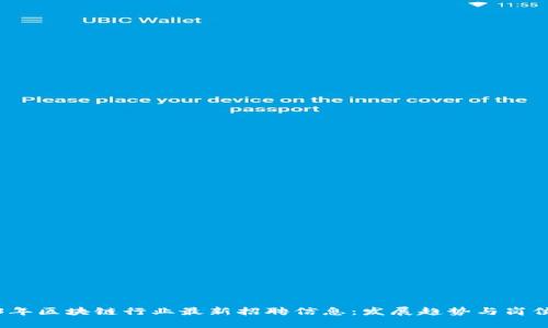 2023年区块链行业最新招聘信息：发展趋势与岗位解析