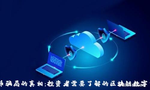  номерация
揭开DX币骗局的真相：投资者需要了解的区块链数字货币危机